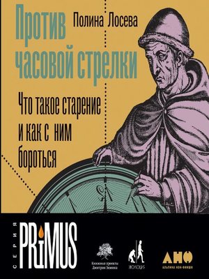 cover image of Против часовой стрелки